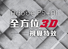 Adobe PS+AI全方位3D視覺特效動態海報班